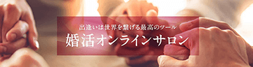 婚活オンラインサロン